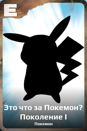 Карточка персонажа Это что за Покемон? Поколение I