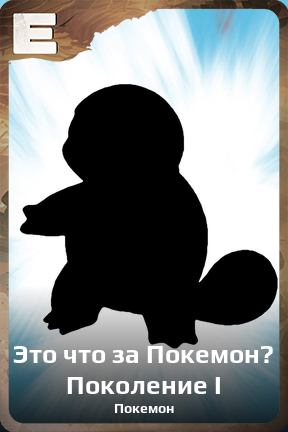 Карточка персонажа Это что за Покемон? Поколение I