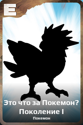 Карточка персонажа Это что за Покемон? Поколение I