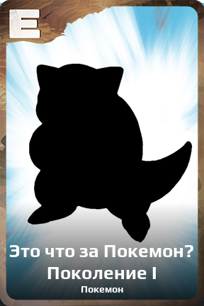 Карточка персонажа Это что за Покемон? Поколение I