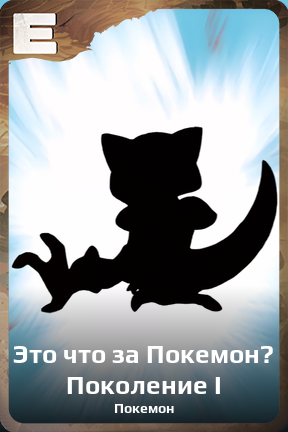 Карточка персонажа Это что за Покемон? Поколение I