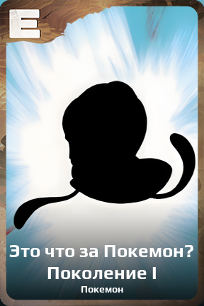Карточка персонажа Это что за Покемон? Поколение I